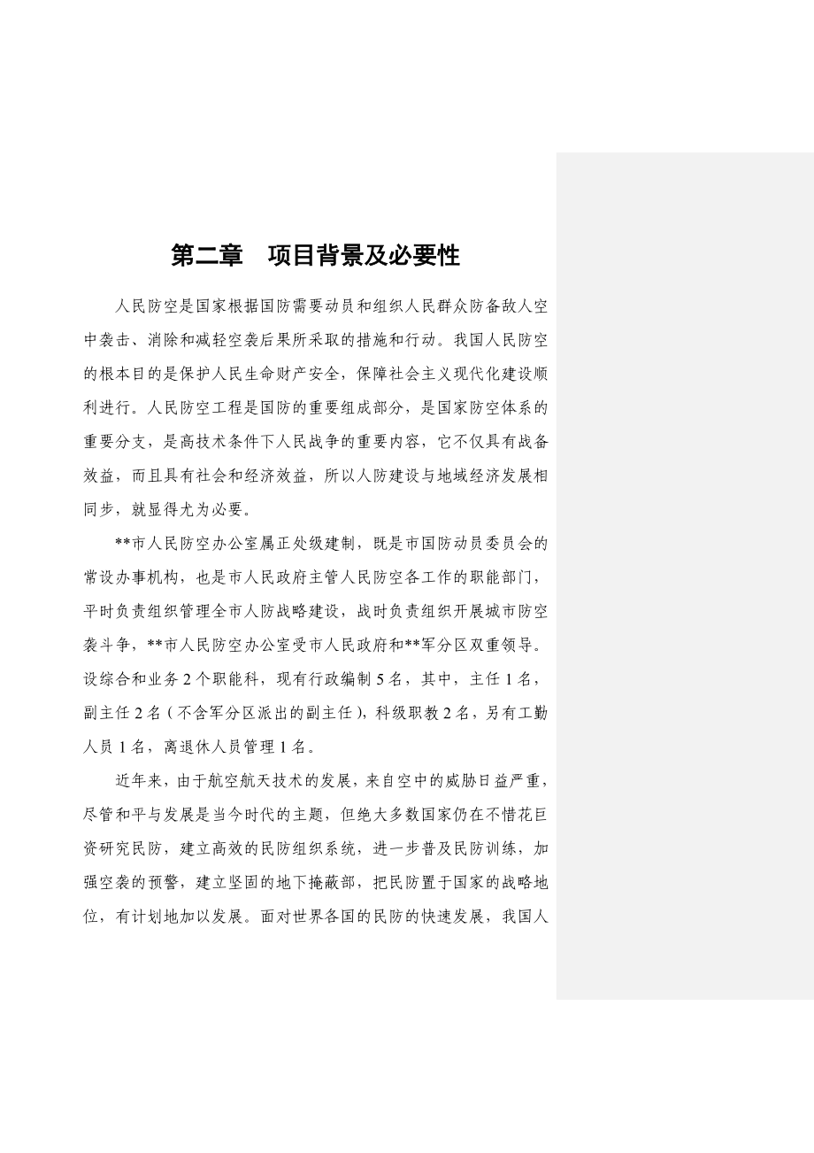 市人防指挥所二期部分工程可行性研究报告.doc_第3页