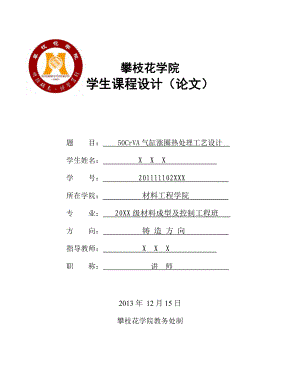 毕业设计（论文）50CrVA气缸涨圈热处理工艺设计.doc