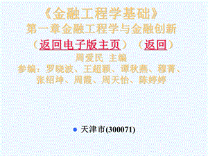 《金融工程》第一章金融工程学与金融创新课件.ppt