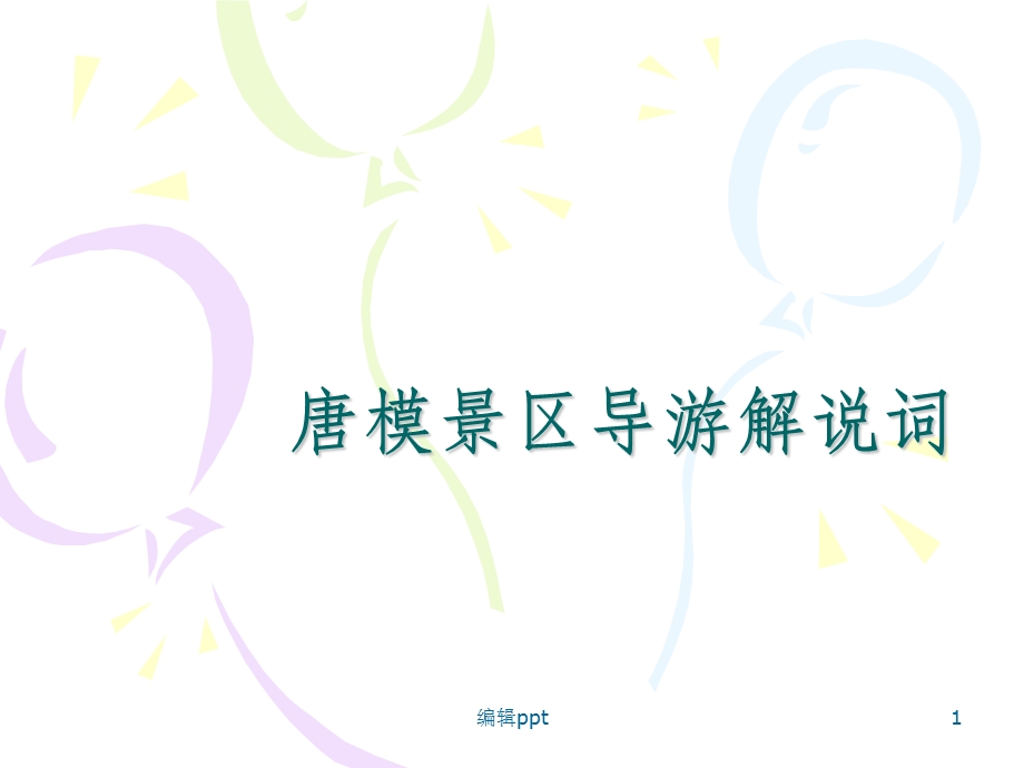 唐模景区导游解说词课件.ppt_第1页