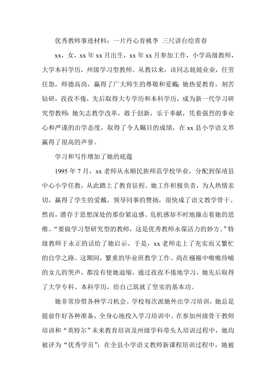 优秀教师事迹材料：一片丹心育桃李 三尺讲台绘青.doc_第1页