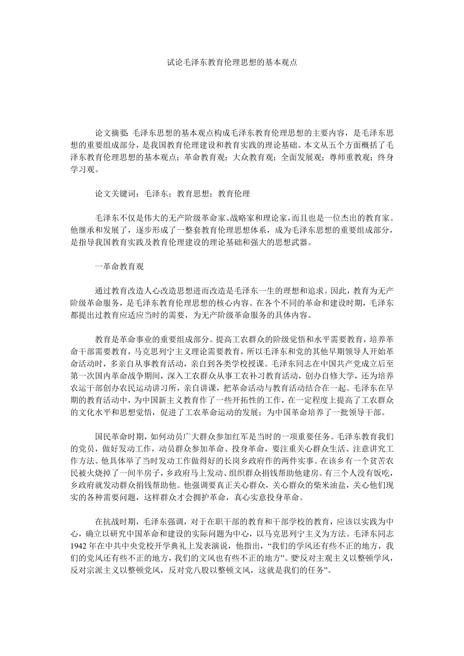试论毛泽东教育伦理思想的基本观点.doc_第1页