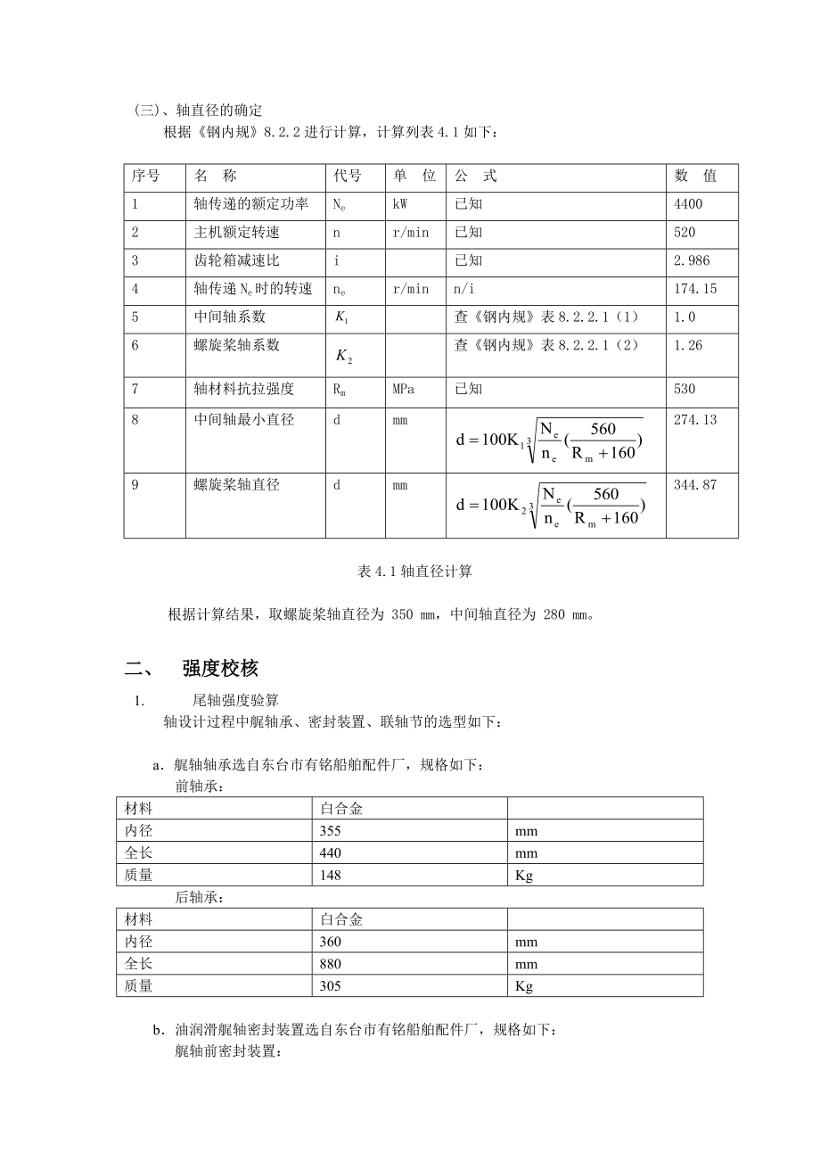 船舶动力装置课程设计轴系计算说明书.doc_第3页