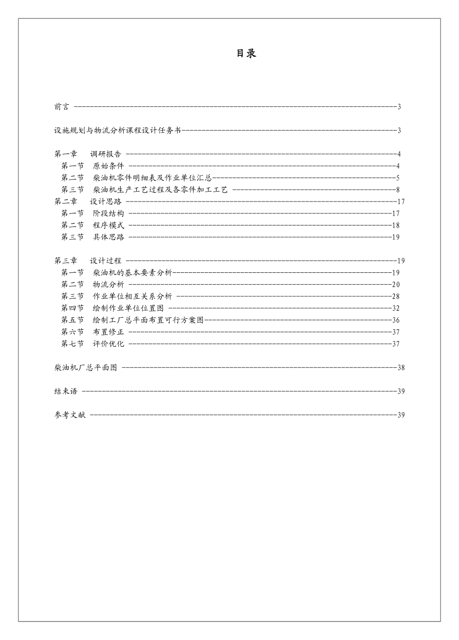 淄博柴油机厂设施规划与设计课程设计任务书.doc_第2页