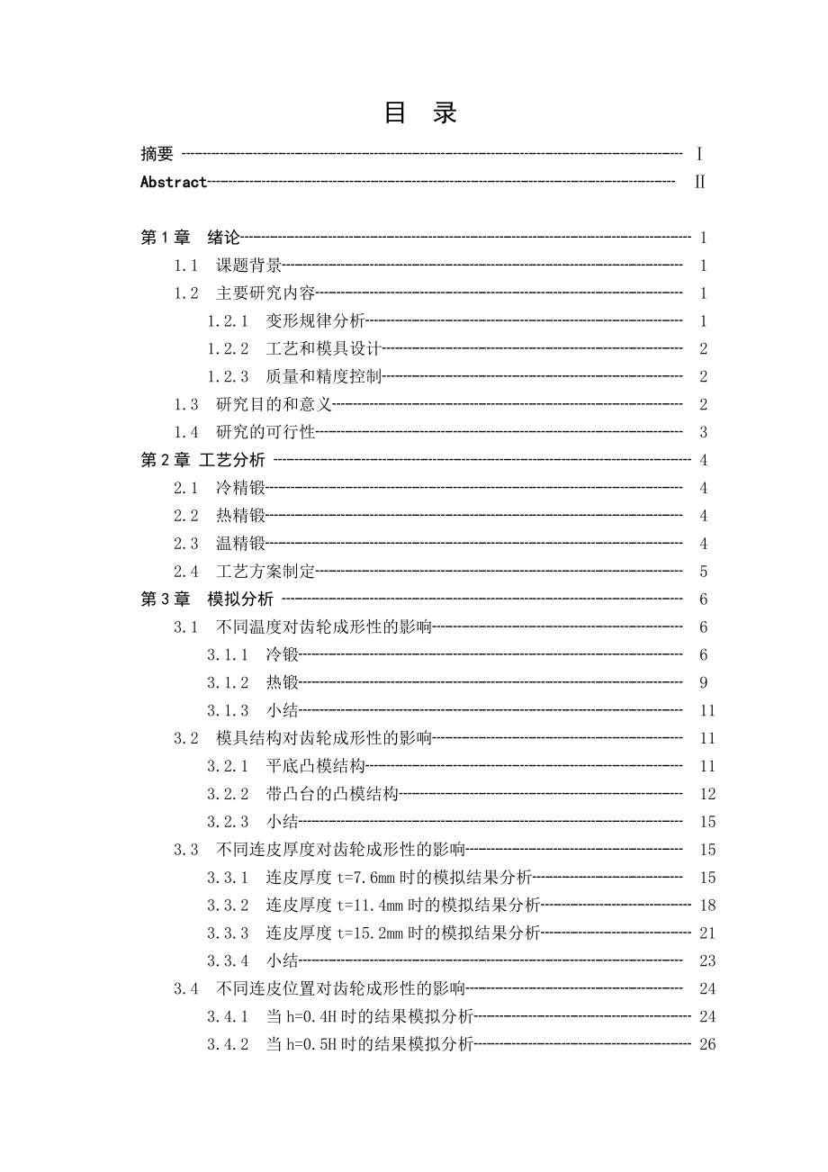 毕业论文半轴齿轮的热精锻成形工艺.doc_第3页