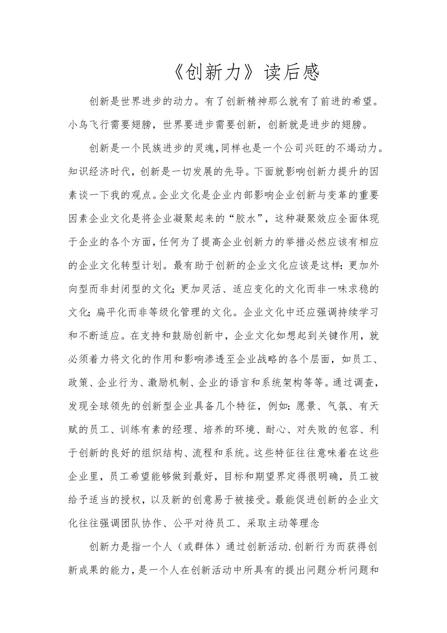 创新力读后感(李XX).doc_第1页
