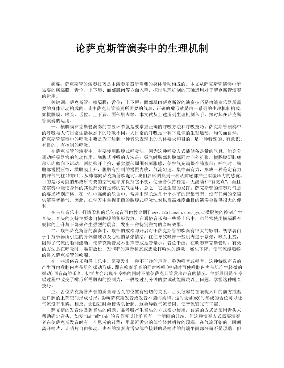 论萨克斯管演奏中的生理机制.doc_第1页