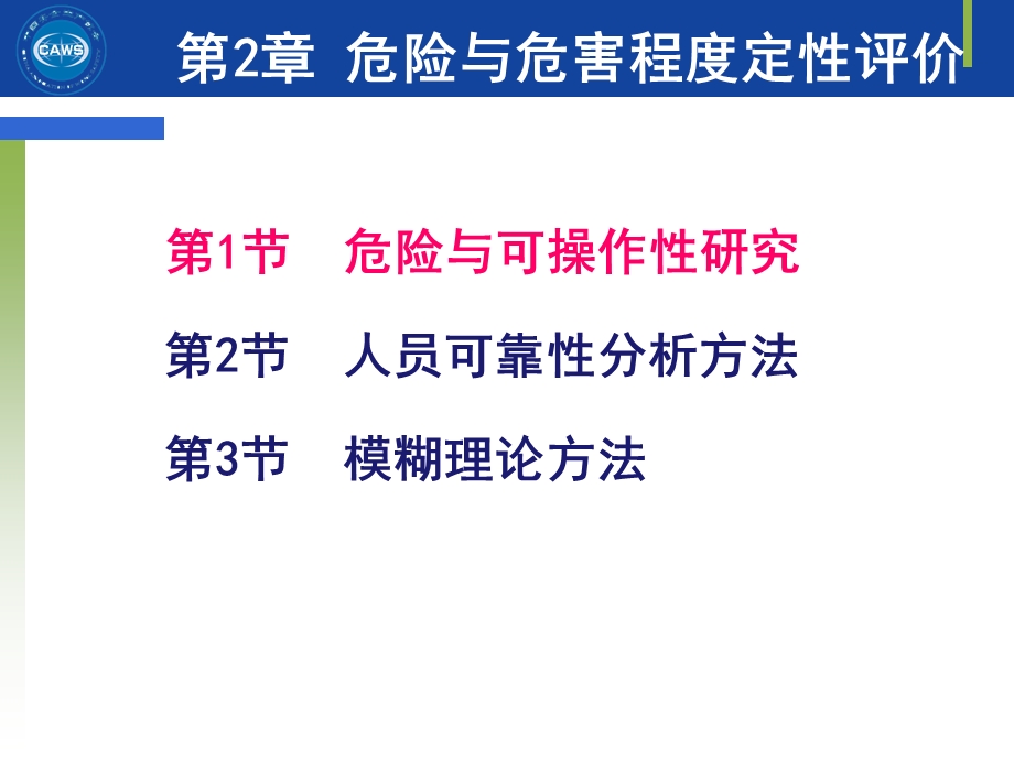 安全评价师一级专业能力-危险与危害程度定性评价课件.ppt_第3页