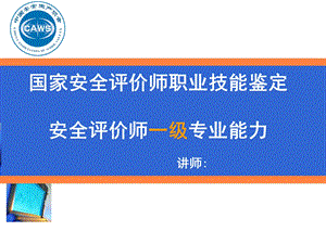 安全评价师一级专业能力-危险与危害程度定性评价课件.ppt