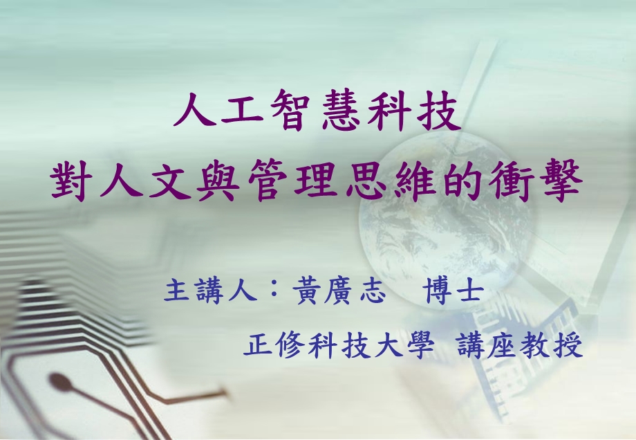 人工智慧科技对人文与管理思维的冲击-DRR课件.ppt_第1页