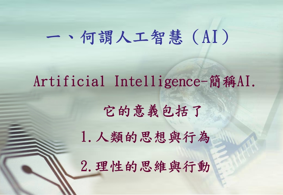 人工智慧科技对人文与管理思维的冲击-DRR课件.ppt_第3页