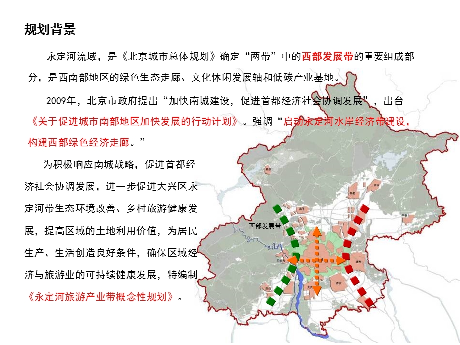 北京永定河旅游产业带规划课件.pptx_第2页