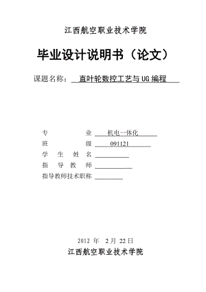 机电一体化毕业设计（论文）直叶轮数控工艺与UG自动编程.doc