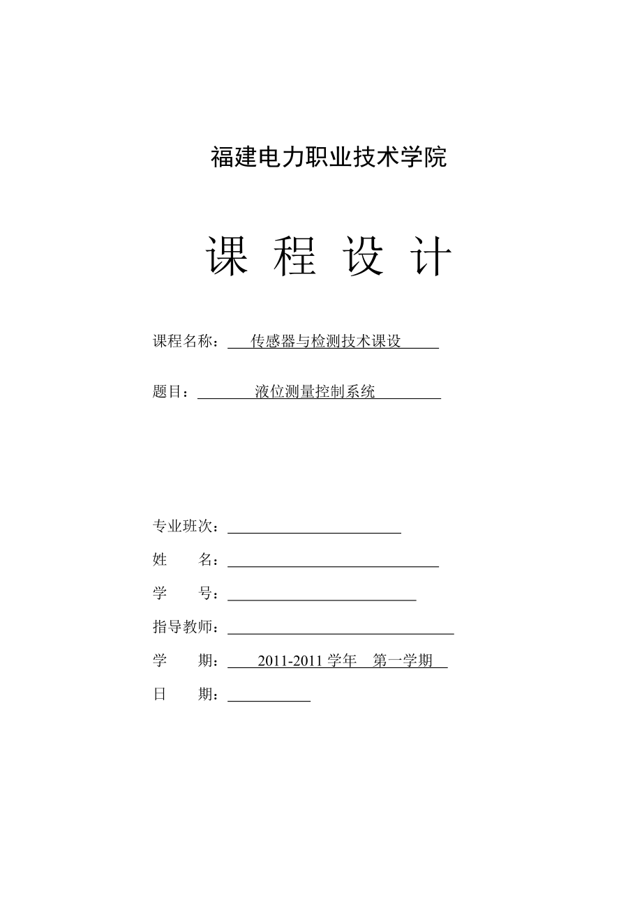 传感器与检测技术课程设计液位测量控制系统.doc_第1页