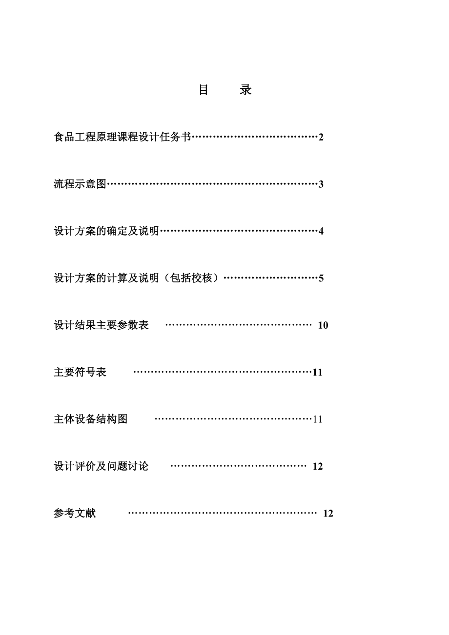 食品工程原理课程设计管壳式冷凝器设计.doc_第1页