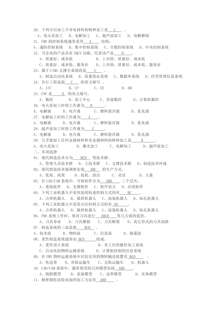 现代制造技术复习题1.doc_第2页