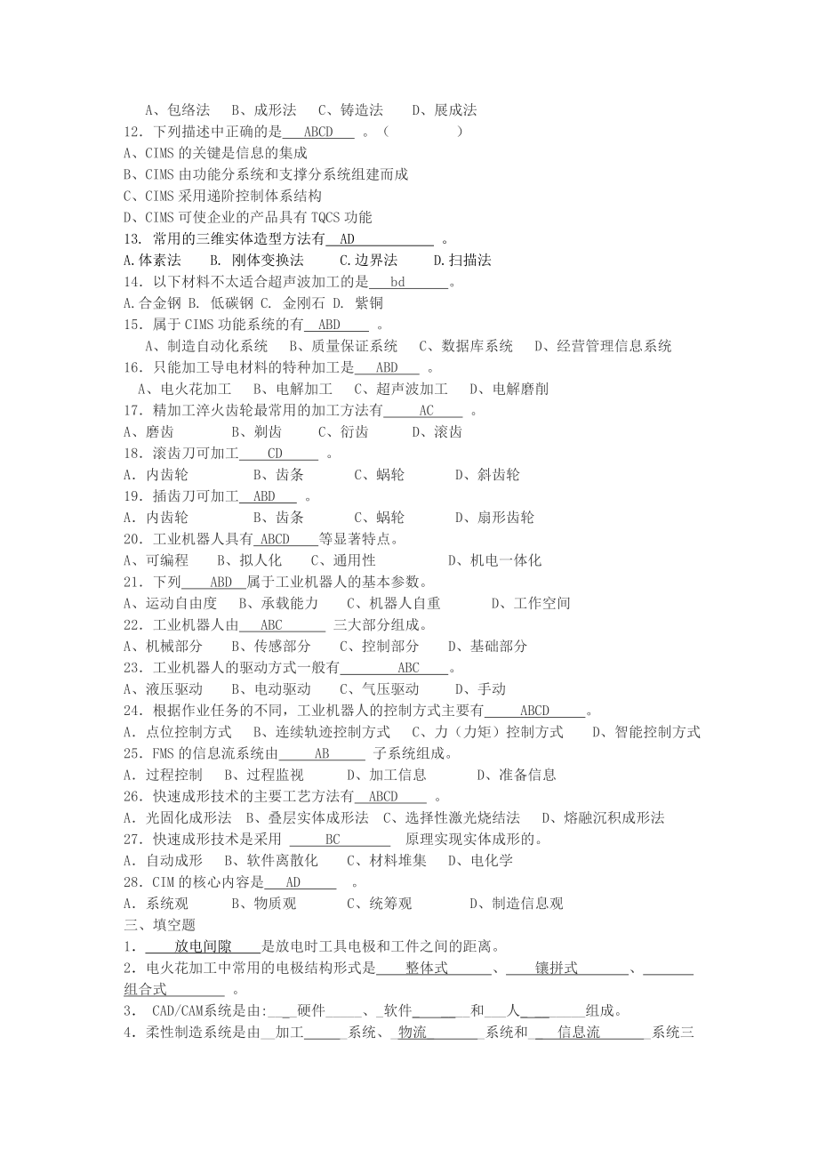 现代制造技术复习题1.doc_第3页