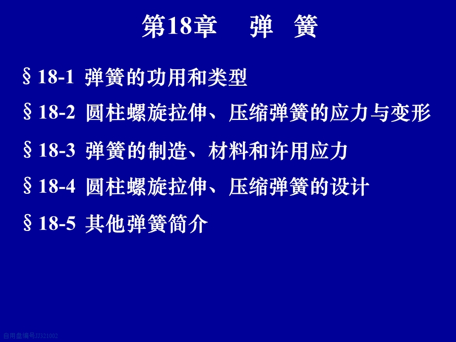 机械设计基础：第18章弹簧.ppt_第1页