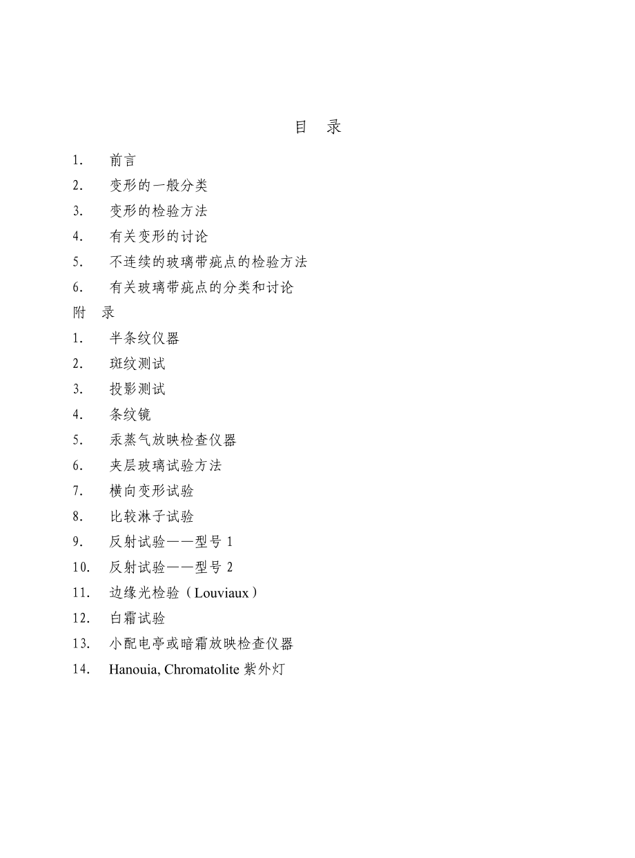 检验方法和浮法工艺中的缺陷(SYP).doc_第1页