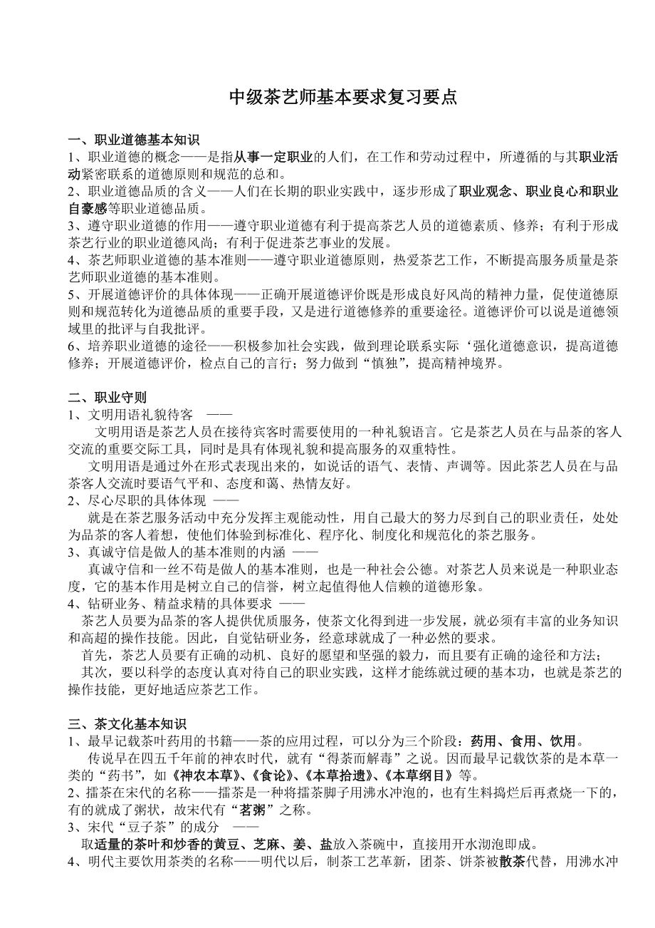 中级茶艺师基本要求复习要点.doc_第1页