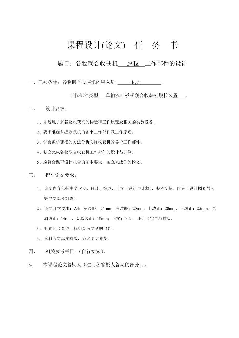 农业机械学课程设计谷物联合收获机脱粒工作部件的设计（含图纸）.doc_第2页