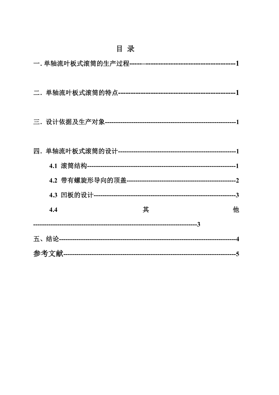 农业机械学课程设计谷物联合收获机脱粒工作部件的设计（含图纸）.doc_第3页