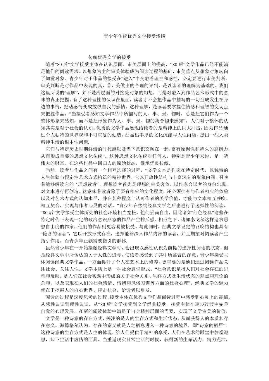 当代中国论文青少传统优秀文学接受浅谈.doc_第1页