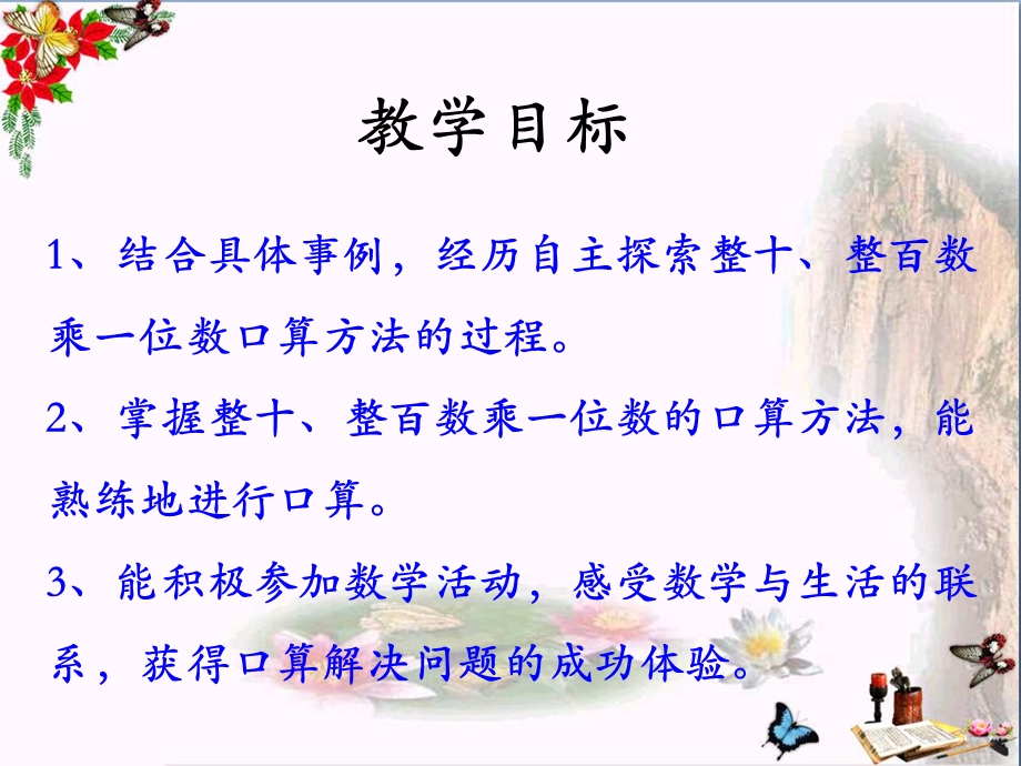 冀教版数学三年级上册第2单元《两、三位数乘一位数》(整十、整百数乘一位数)教学ppt课件.pptx_第2页