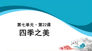 四季之美参考-人教统编部编语文五上ppt课件.ppt