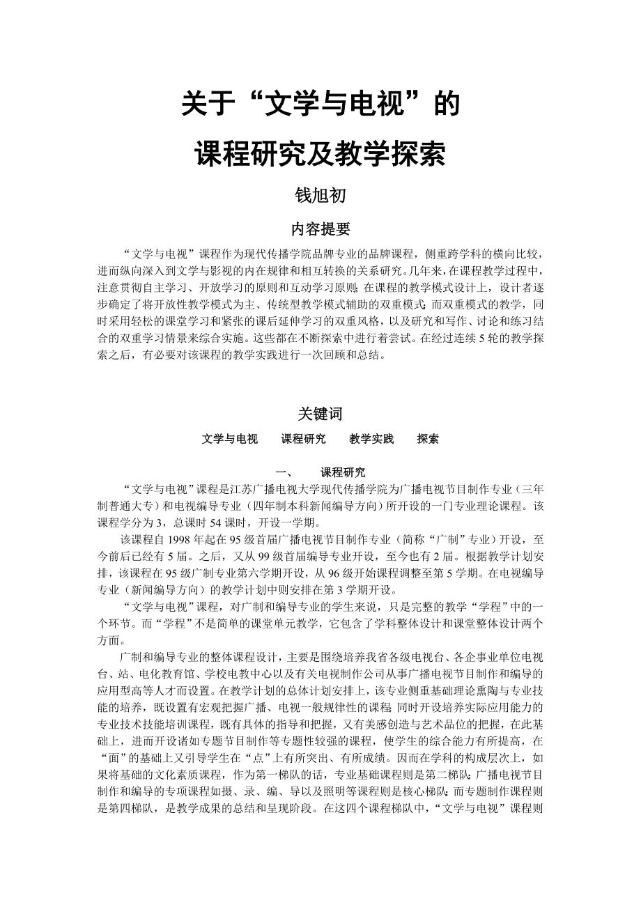 关于“文学与电视” 的课程研究及教学探索.doc_第1页