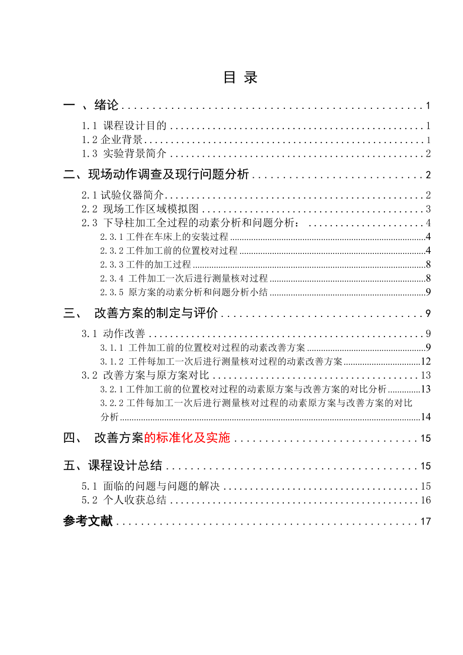 课程设计机械厂下导柱车加工过程动素分析.doc_第1页