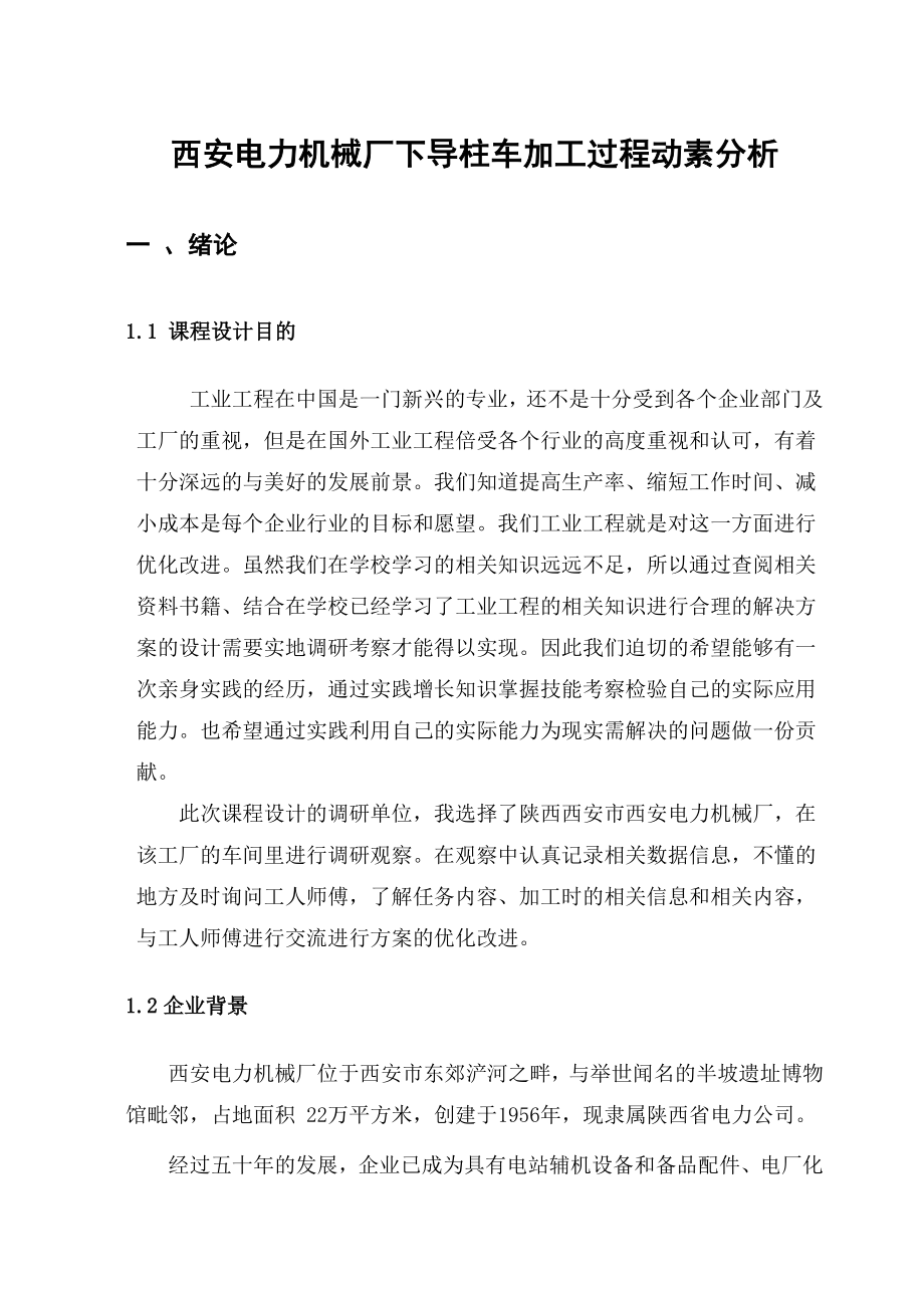 课程设计机械厂下导柱车加工过程动素分析.doc_第2页