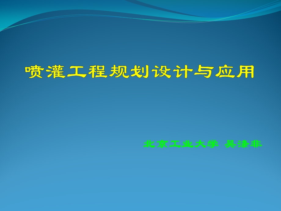 喷灌工程规划设计与应用课件.ppt_第1页