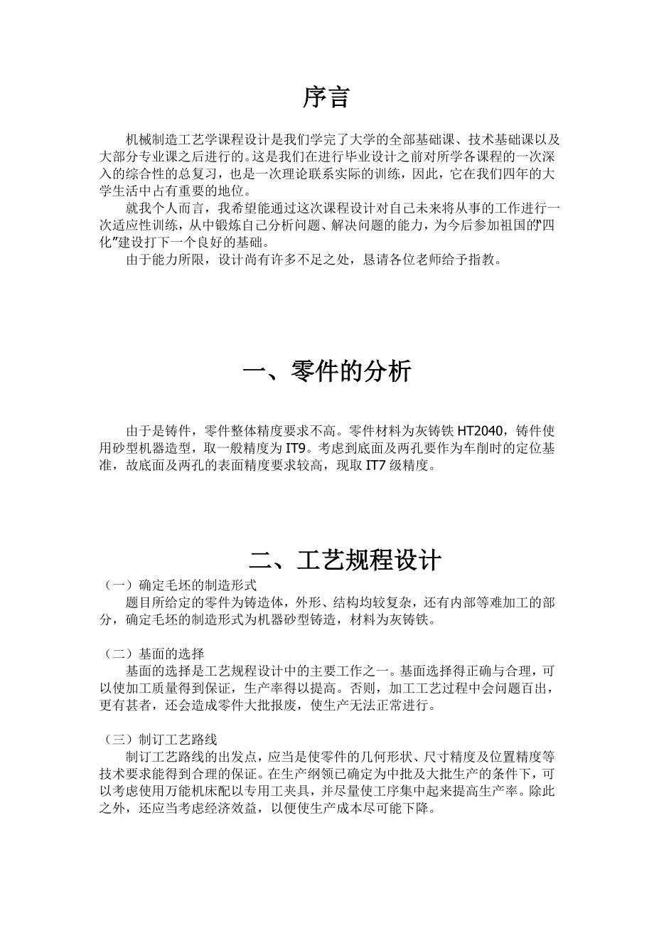 机械制造工艺学课程设计滤座的机械加工工艺规程编制及车夹具设计（全套图纸）.doc_第3页