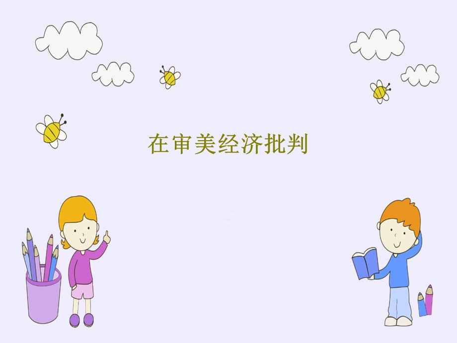 在审美经济批判课件.ppt_第1页