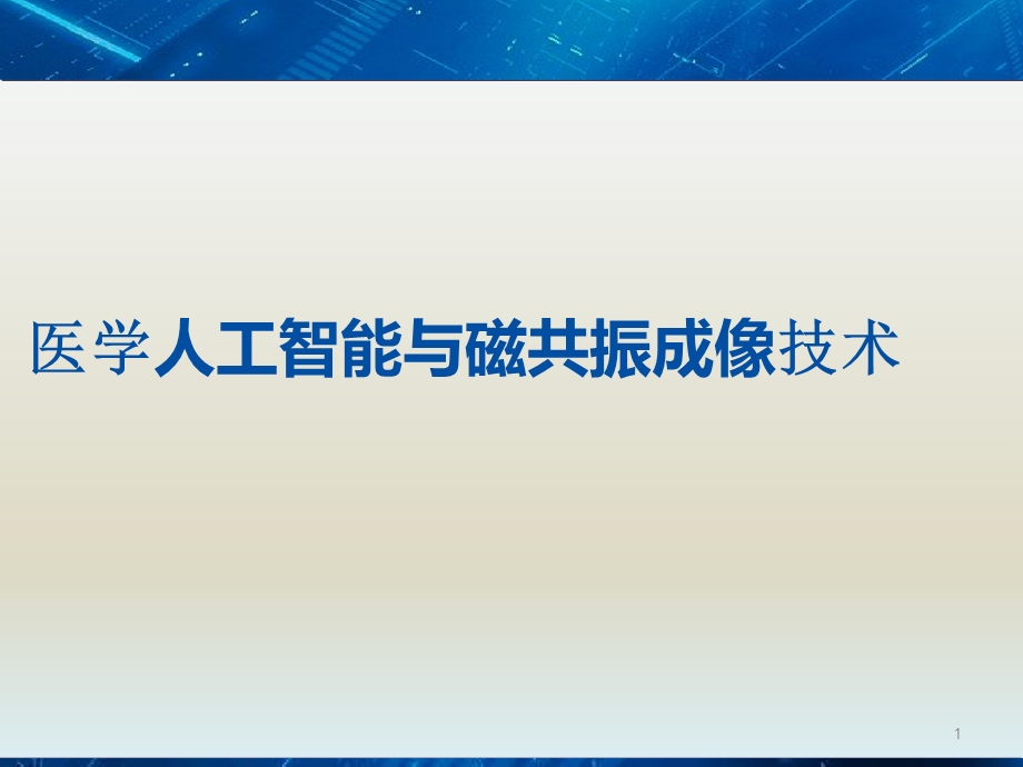 医学人工智能与磁共振成像技术课件.pptx_第1页