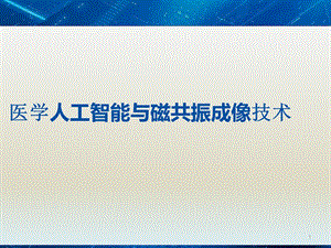 医学人工智能与磁共振成像技术课件.pptx