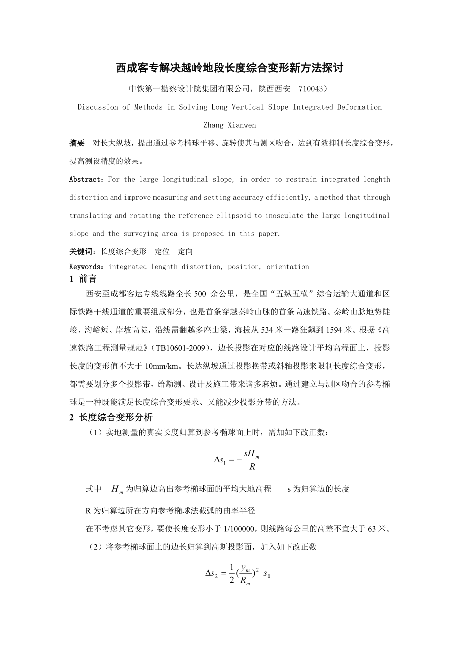 西成客专解决越岭地段长度综合变形新方法探讨.doc_第1页