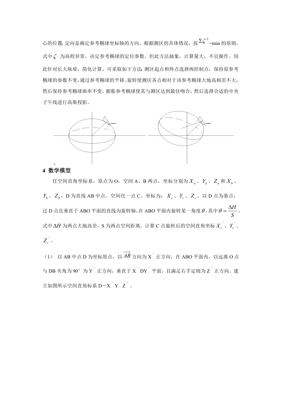 西成客专解决越岭地段长度综合变形新方法探讨.doc_第3页