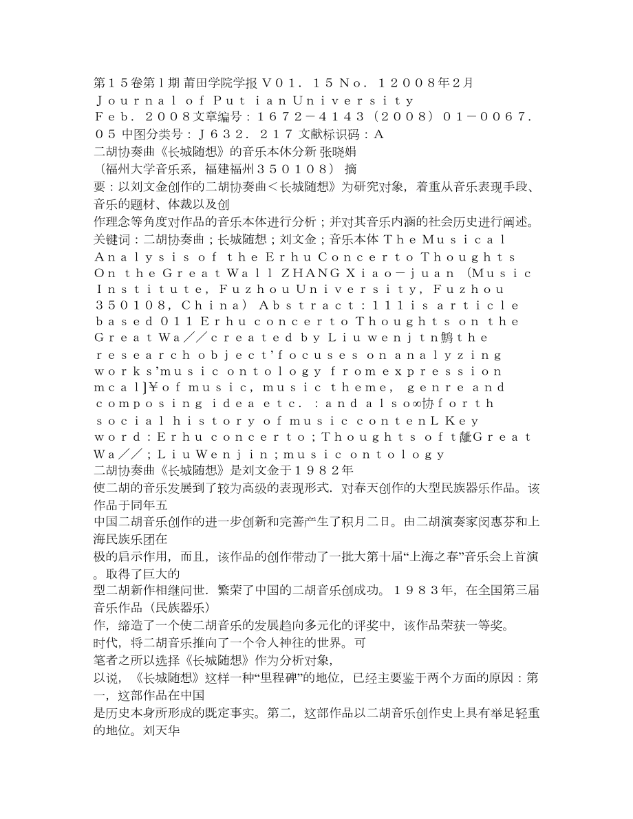 二胡协奏曲《长城随想》的音乐本体分析.doc_第1页