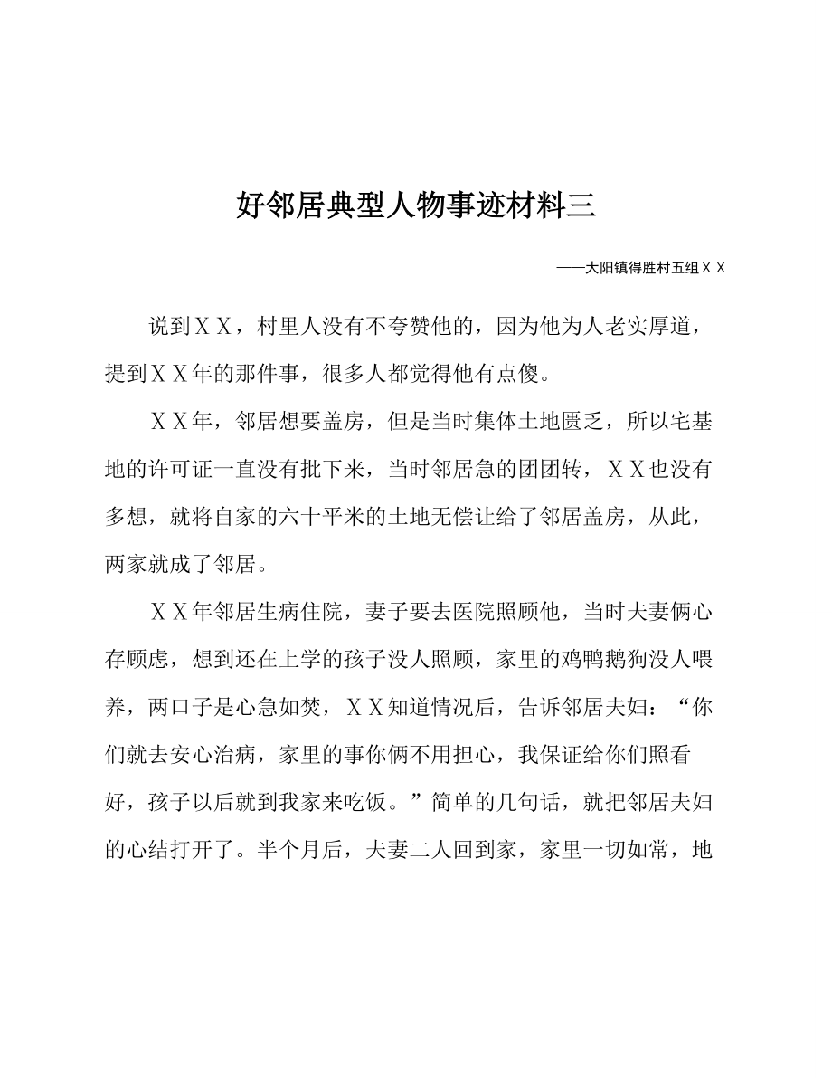 好邻居典型人物事迹材料.doc_第1页