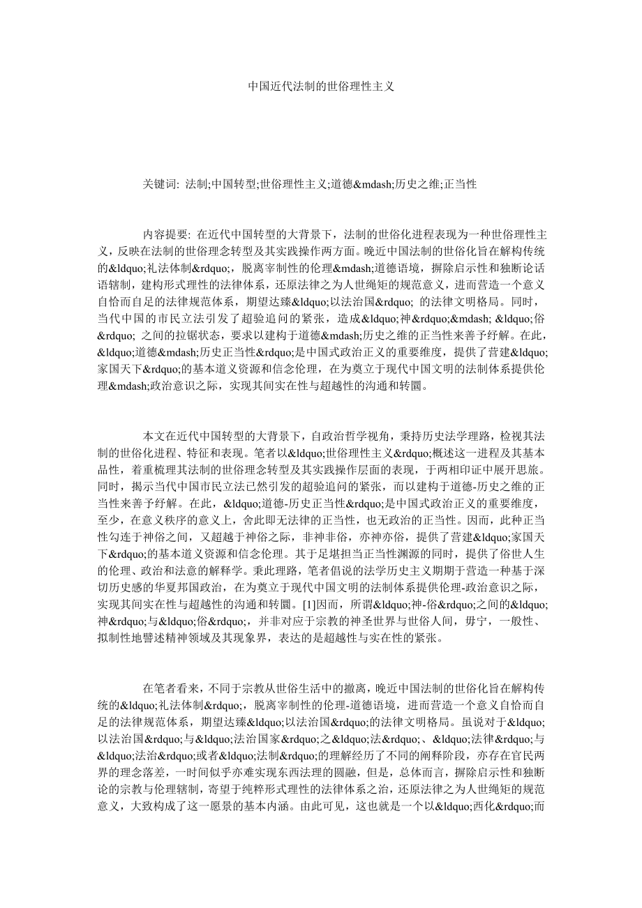 中国近代法制的世俗理性主义.doc_第1页