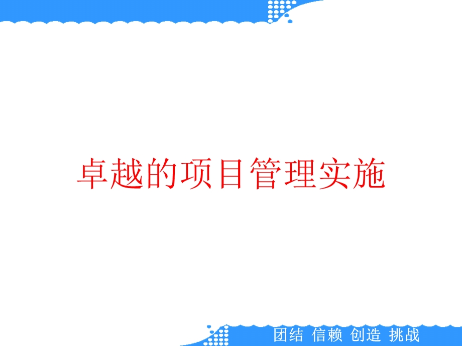 卓越的项目管理实施课件.ppt_第1页