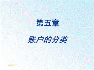 会计学基础ppt课件-第5章-账户分类.ppt