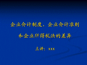 企业会计制度企业会计准则和企业所得税法的差异课件.pptx