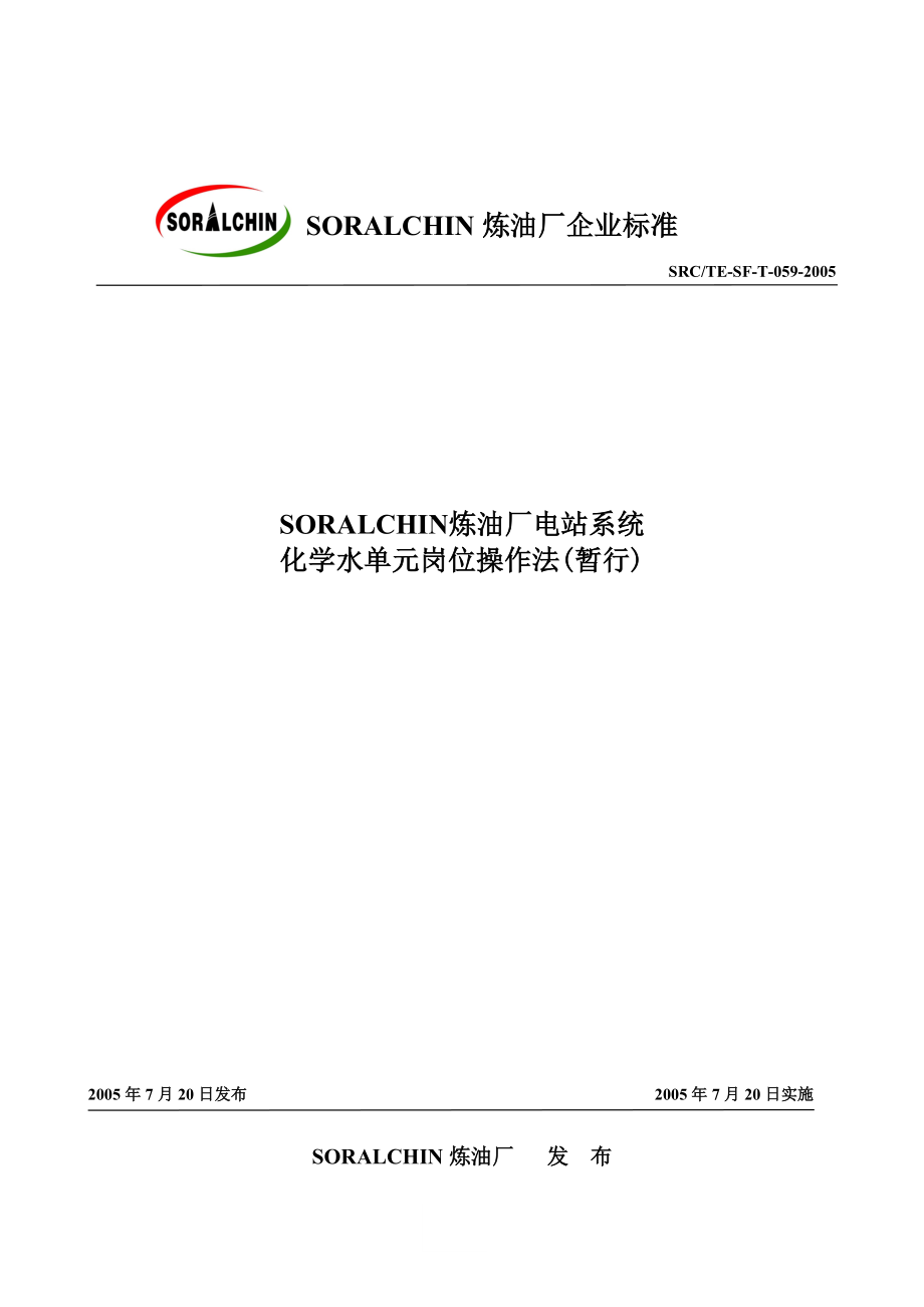 SORALCHIN化水车间工艺规程.doc_第1页