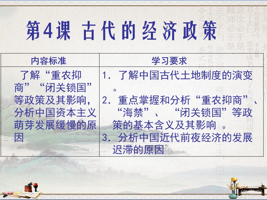 历史人教版高三一轮复习必修二第1单元第4课古代的经济政策ppt课件.ppt_第1页