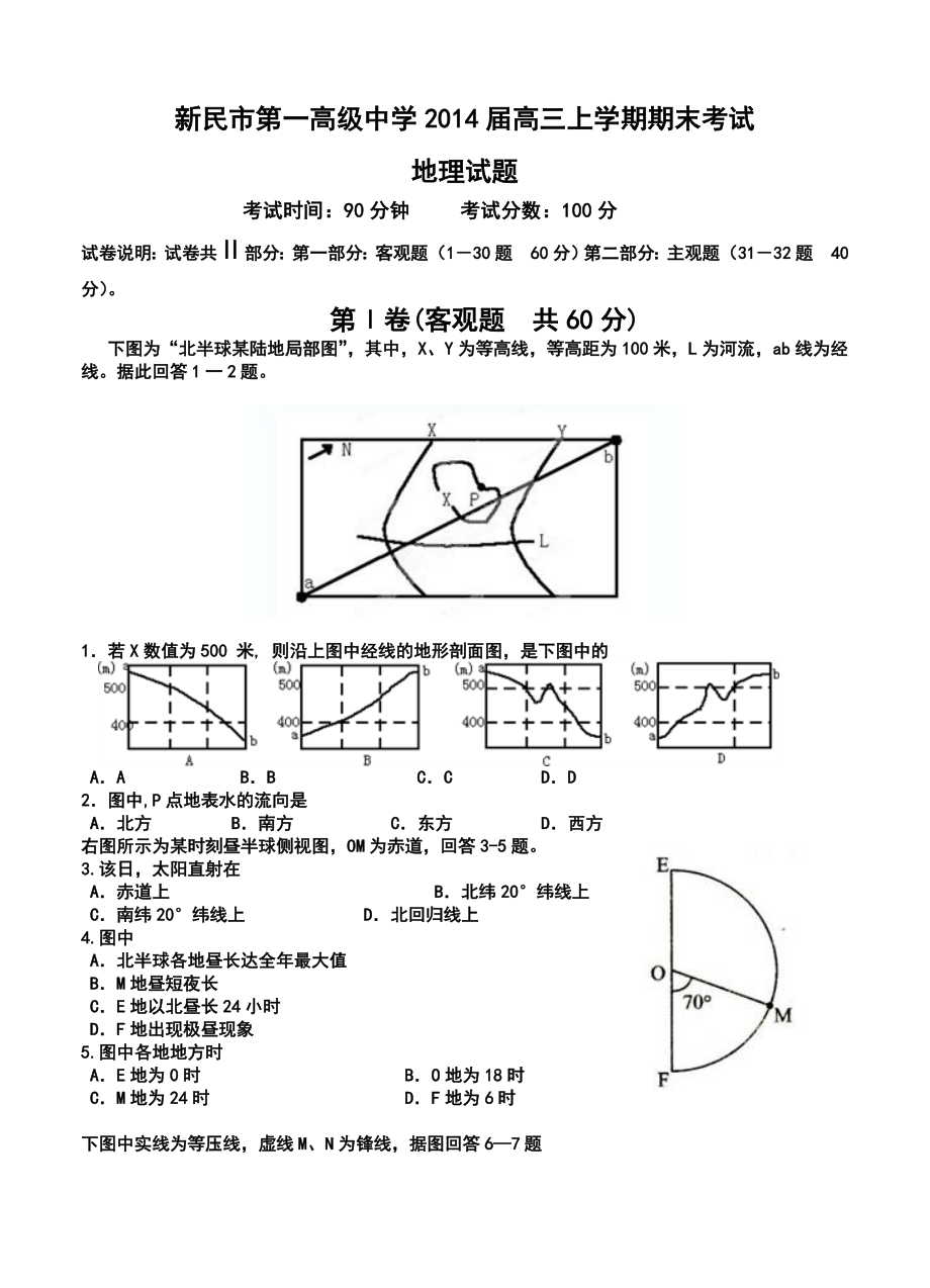 辽宁省新民市第一高级中学高三上学期期末考试地理试题及答案.doc_第1页