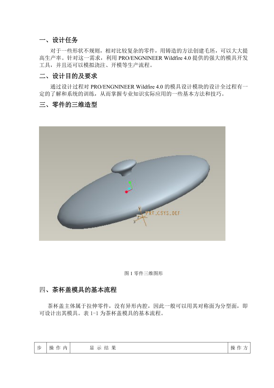 茶杯proe模具课程设计.doc_第2页