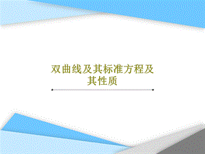 双曲线及其标准方程及其性质课件.ppt